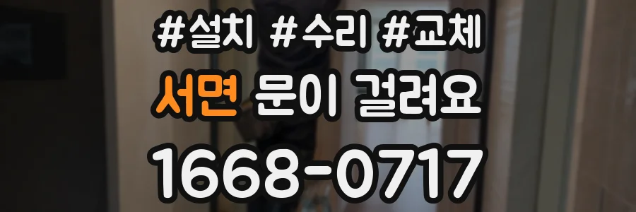 서면 문이 걸려요