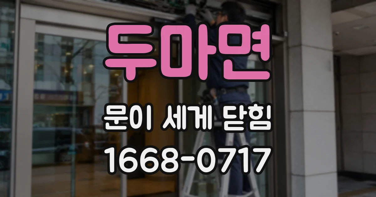 두마면 문이 세게 닫힘