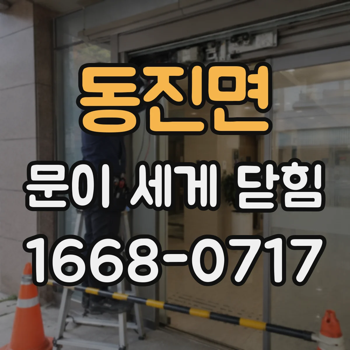 동진면 문이 세게 닫힘