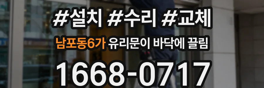 남포동6가 유리문이 바닥에 끌림