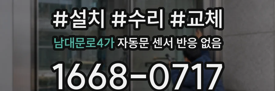 남대문로4가 자동문 센서 반응 없음