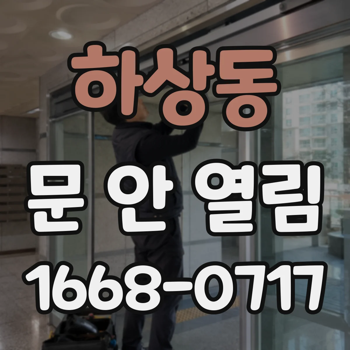 하상동 문 안 열림