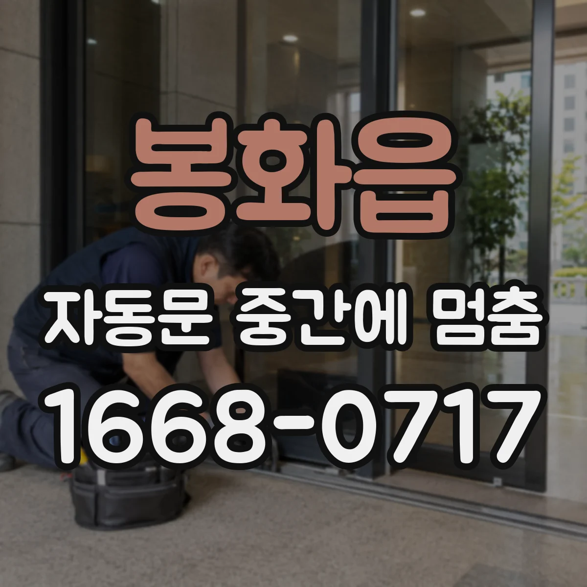 봉화읍 자동문 중간에 멈춤