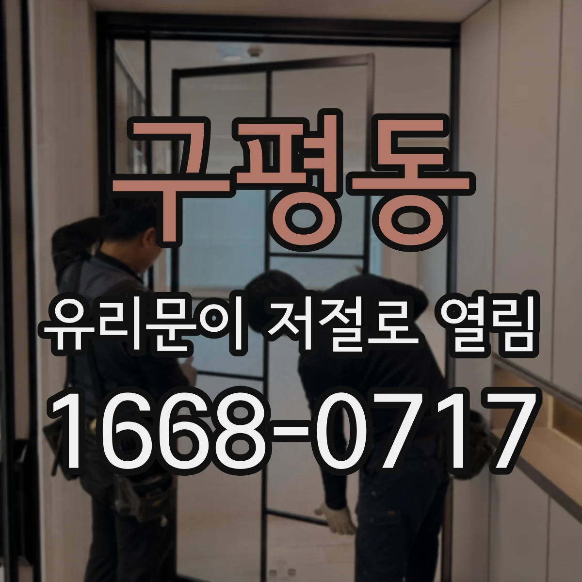 구평동 유리문이 저절로 열림