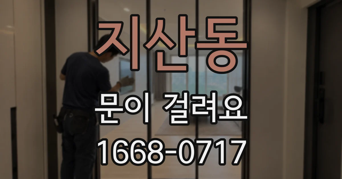 지산동 문이 걸려요