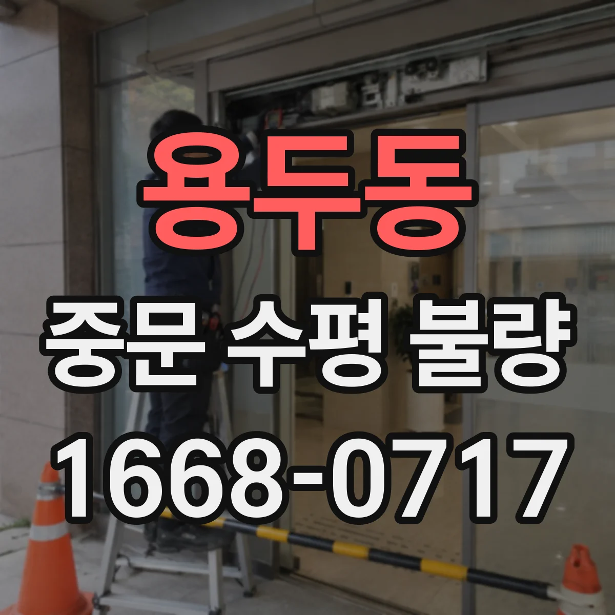용두동 중문 수평 불량