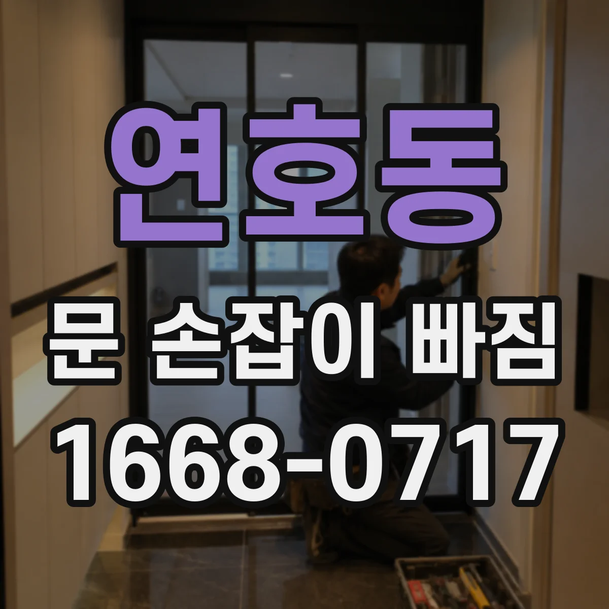 연호동 문 손잡이 빠짐