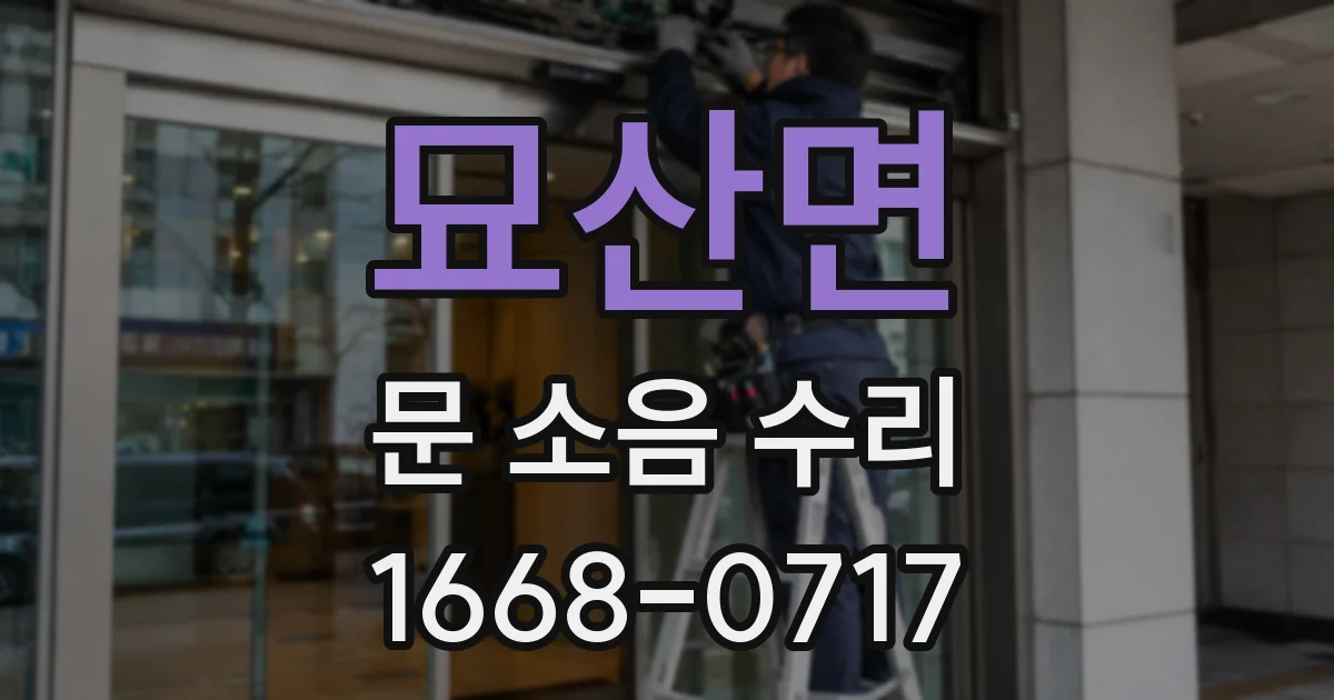 묘산면 문 소음 수리