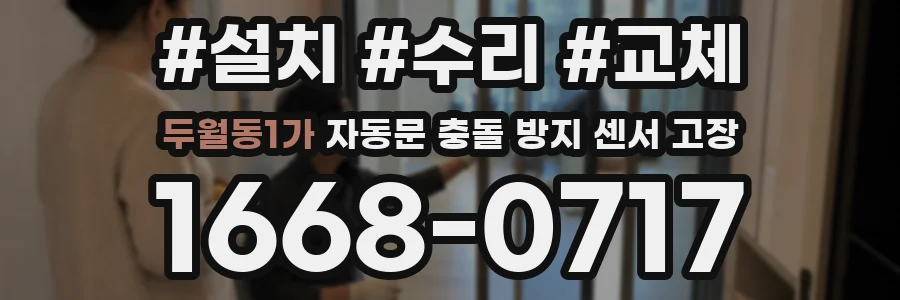 두월동1가 자동문 충돌 방지 센서 고장