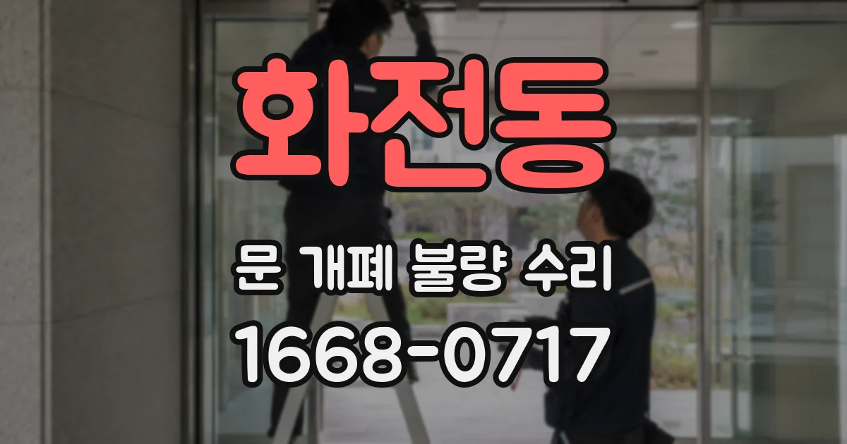 화전동 문 개폐 불량 수리