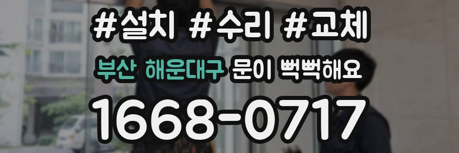 부산 해운대구 문이 뻑뻑해요