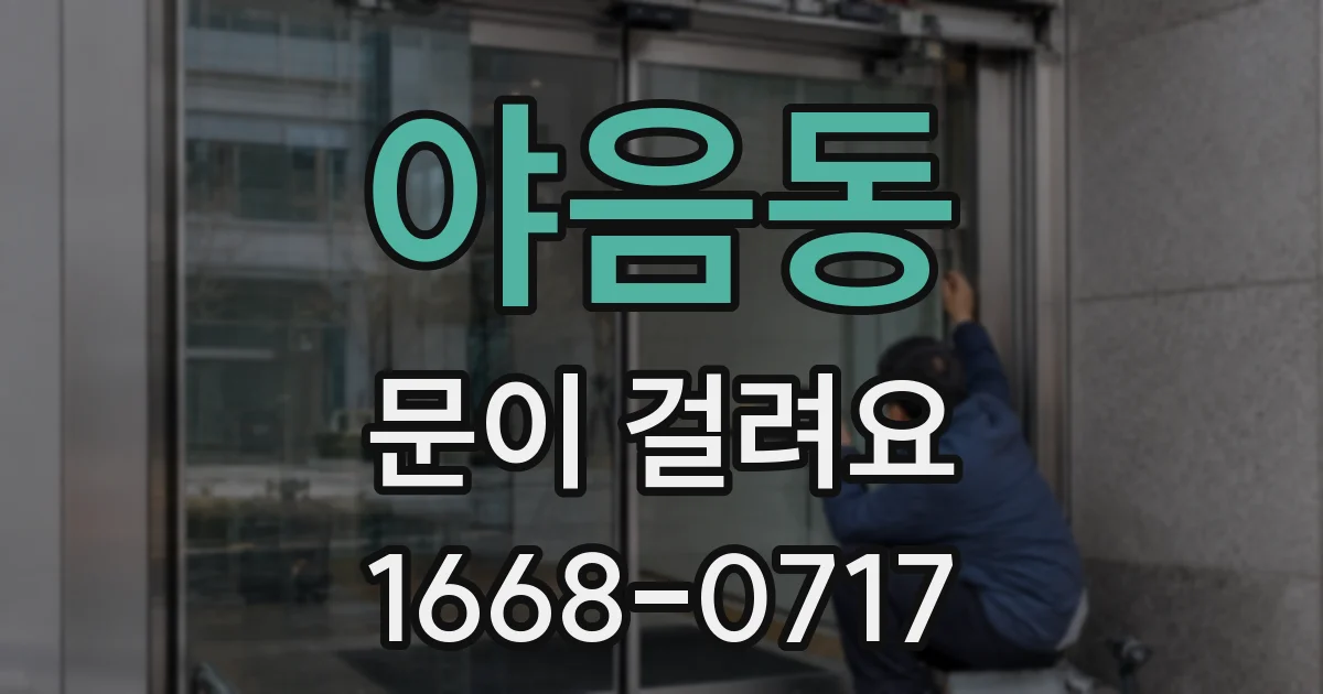 야음동 문이 걸려요