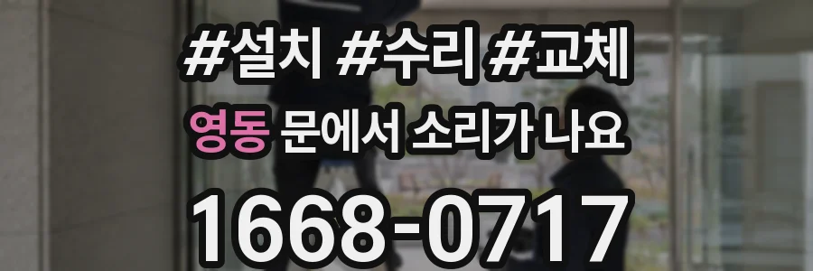 영동 문에서 소리가 나요