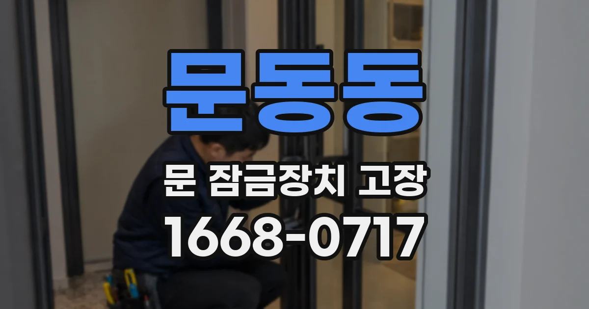 문동동 문 잠금장치 고장