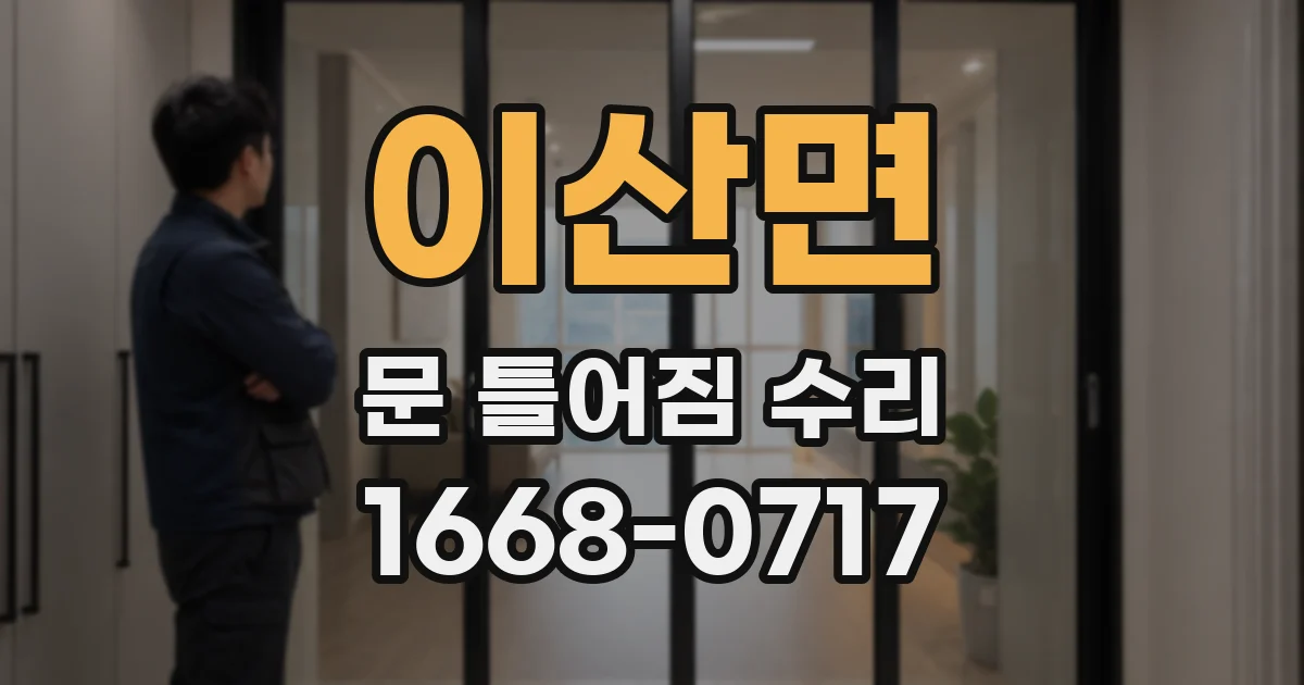 이산면 문 틀어짐 수리