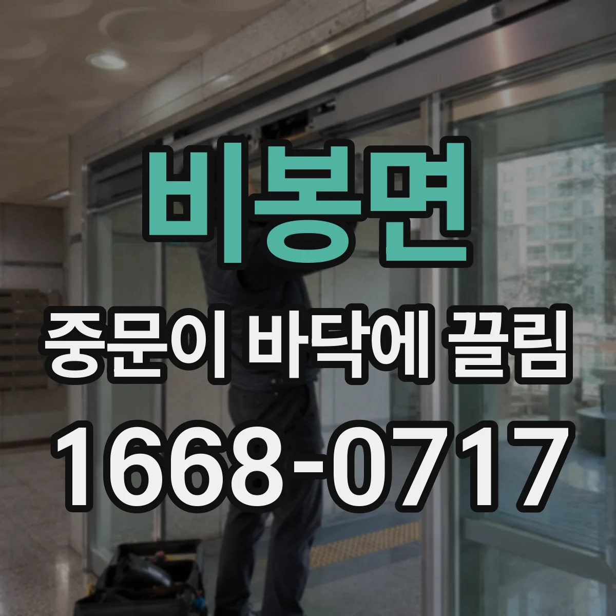 비봉면 중문이 바닥에 끌림