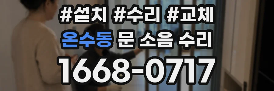 온수동 문 소음 수리