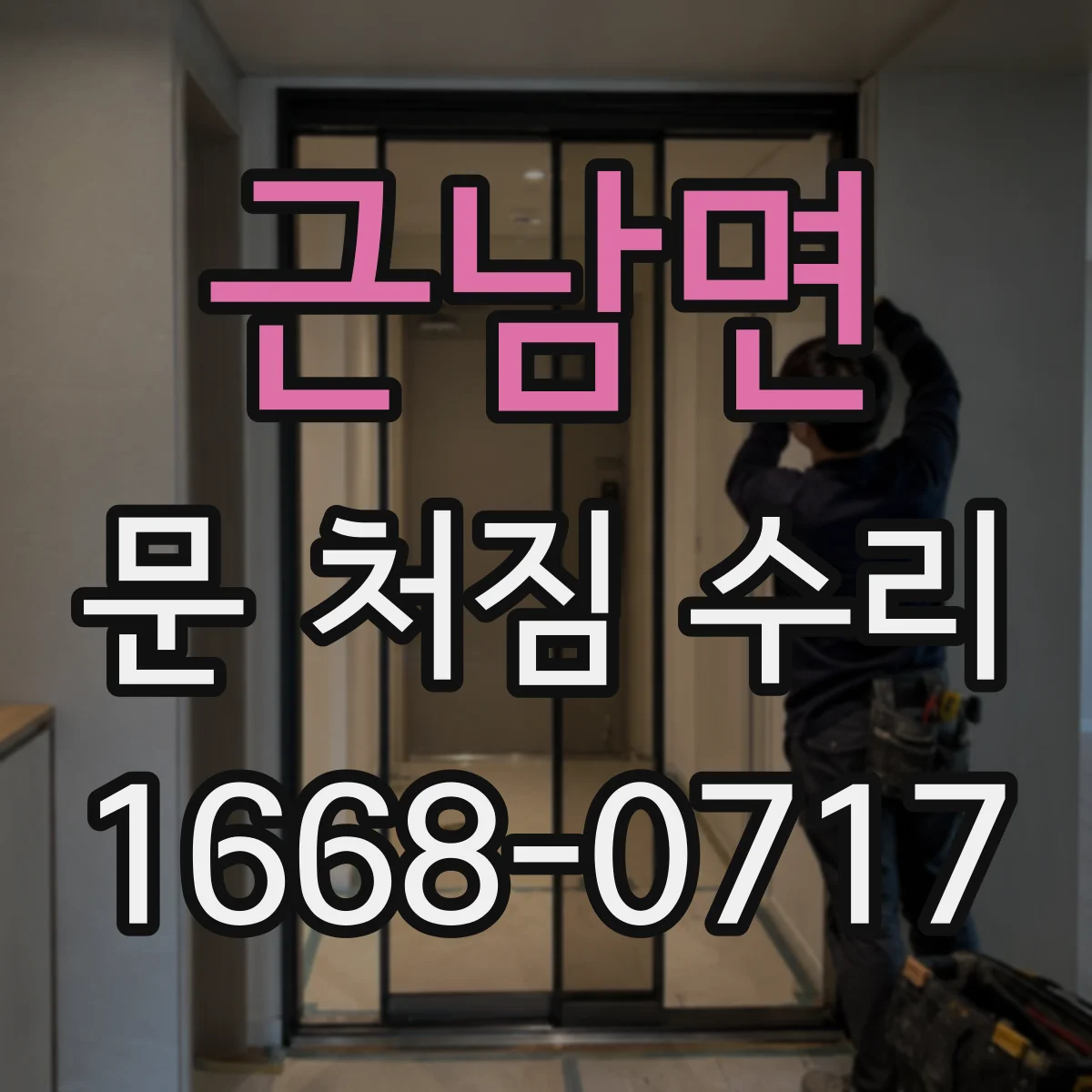 근남면 문 처짐 수리