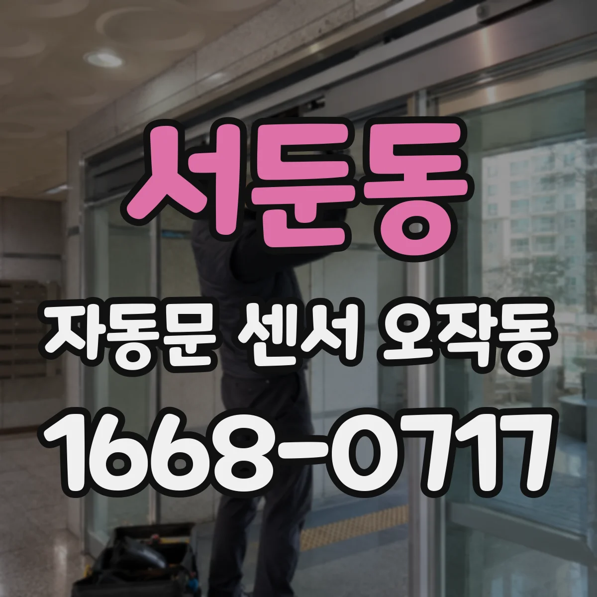 서둔동 자동문 센서 오작동