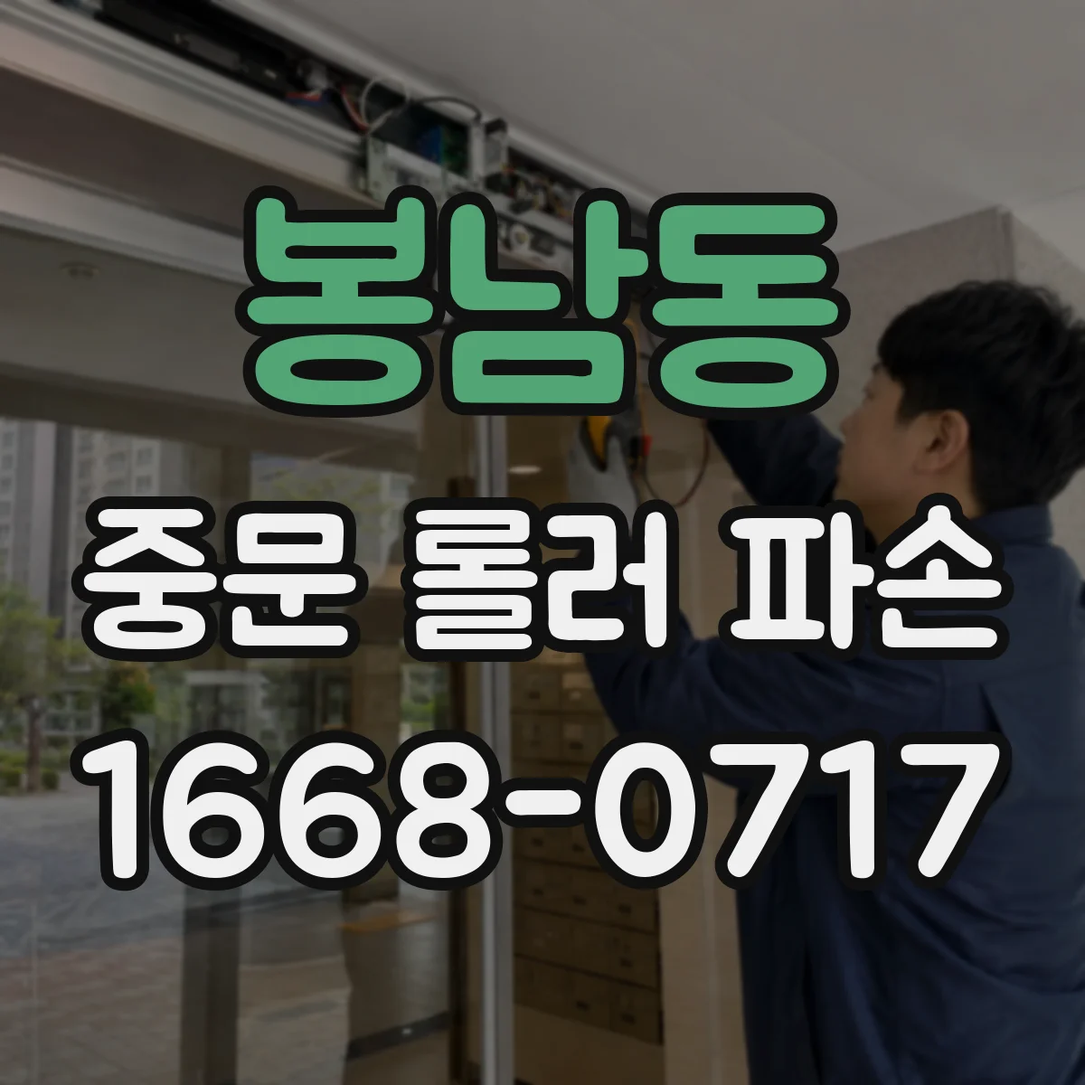 봉남동 중문 롤러 파손