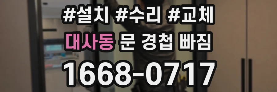 대사동 문 경첩 빠짐