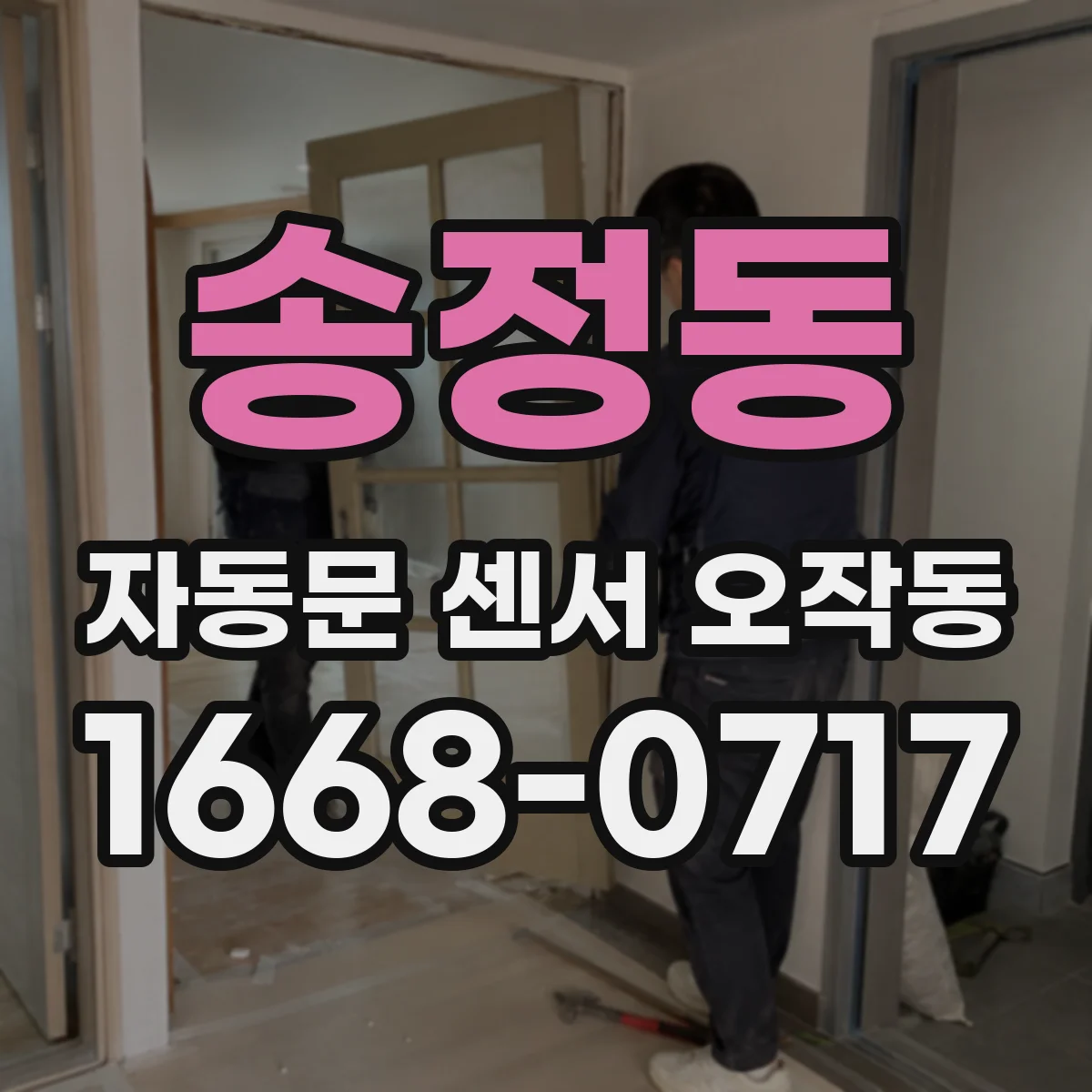 송정동 자동문 센서 오작동