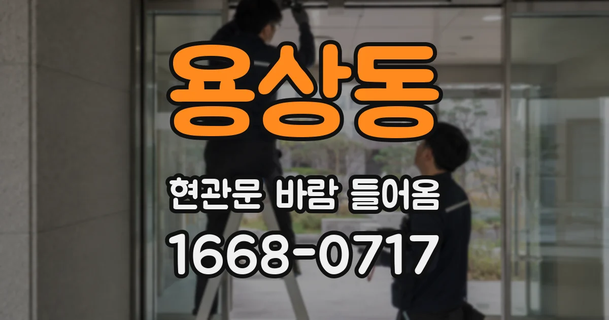 용상동 현관문 바람 들어옴