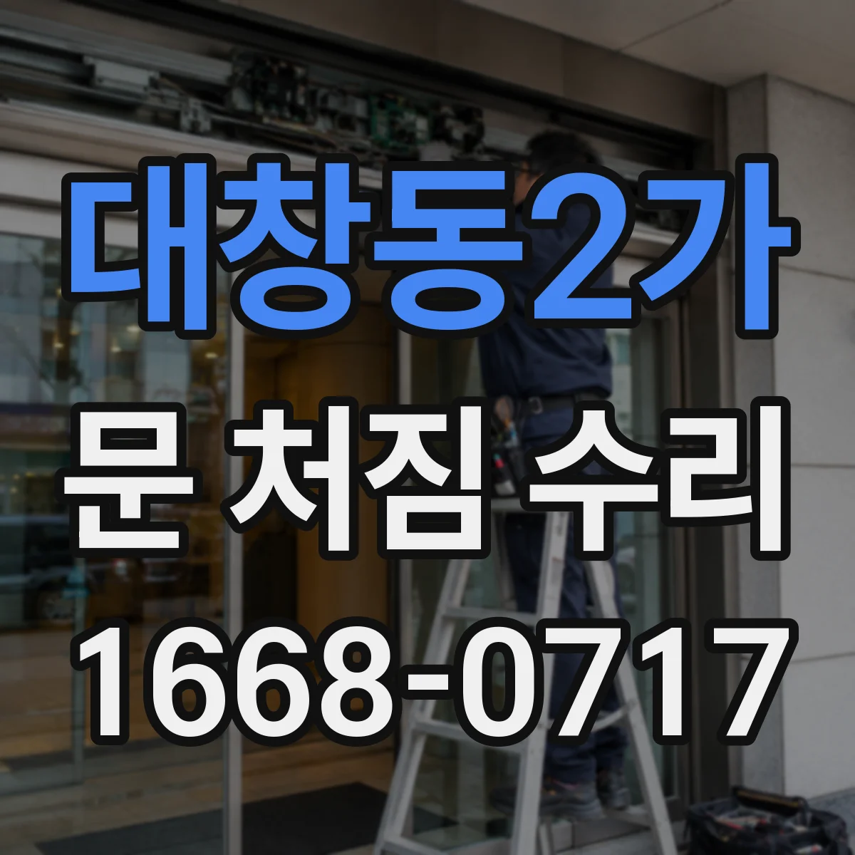 대창동2가 문 처짐 수리