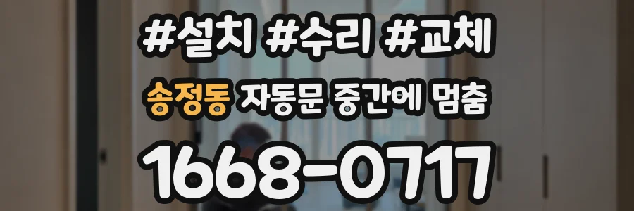 송정동 자동문 중간에 멈춤