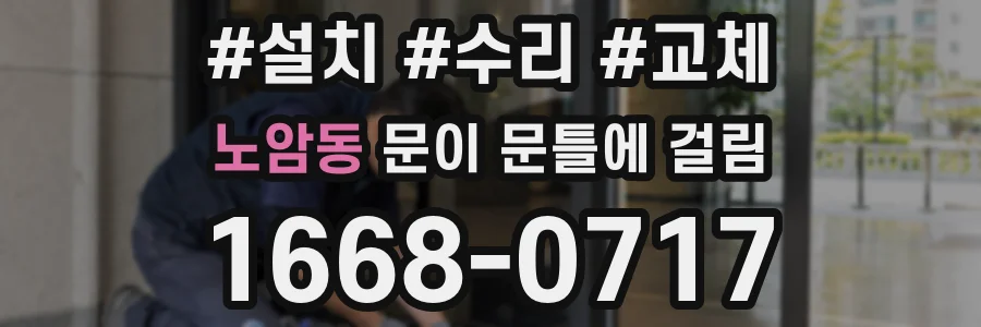노암동 문이 문틀에 걸림