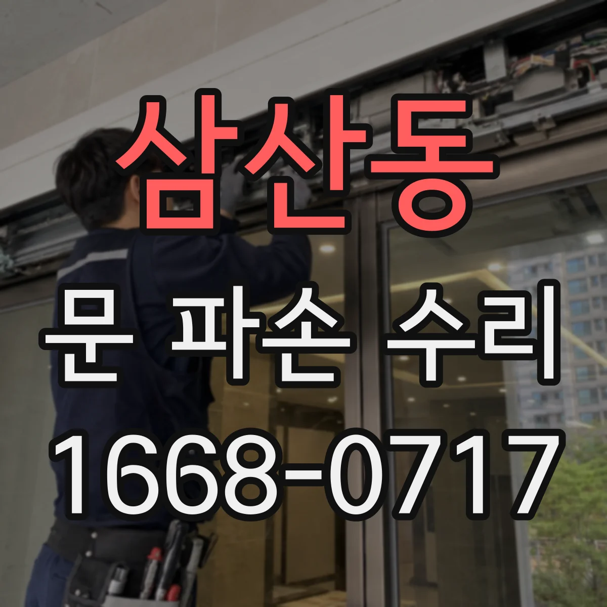 삼산동 문 파손 수리