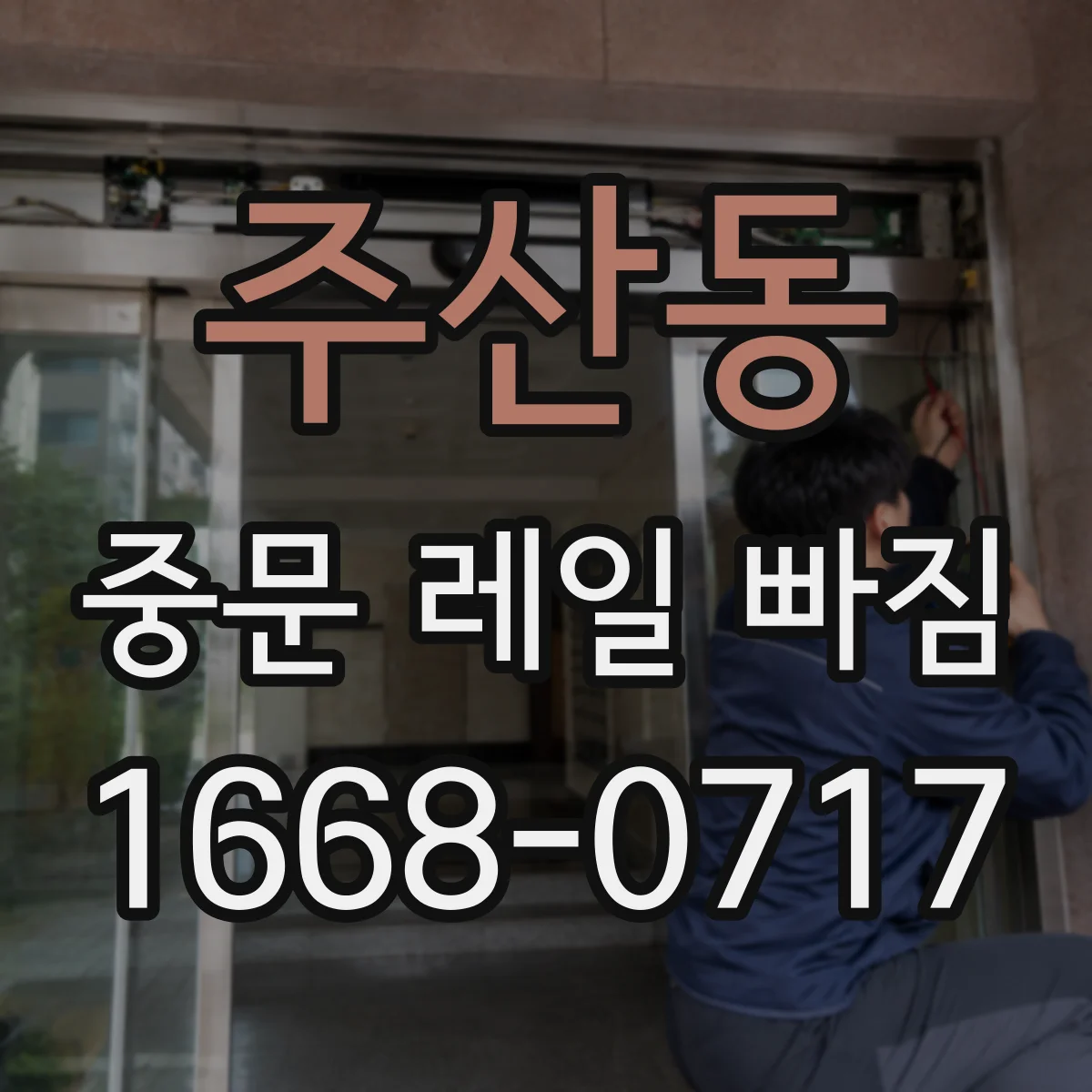 주산동 중문 레일 빠짐 레일 높이 편차가 생기는 이유와 바로잡기