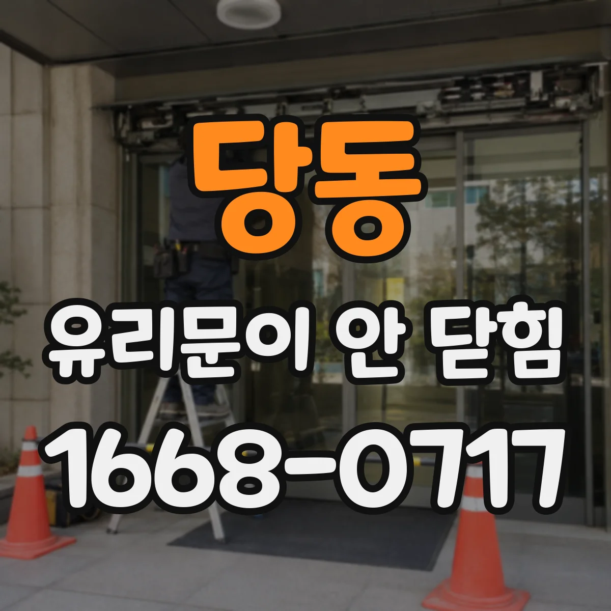 당동 유리문이 안 닫힘