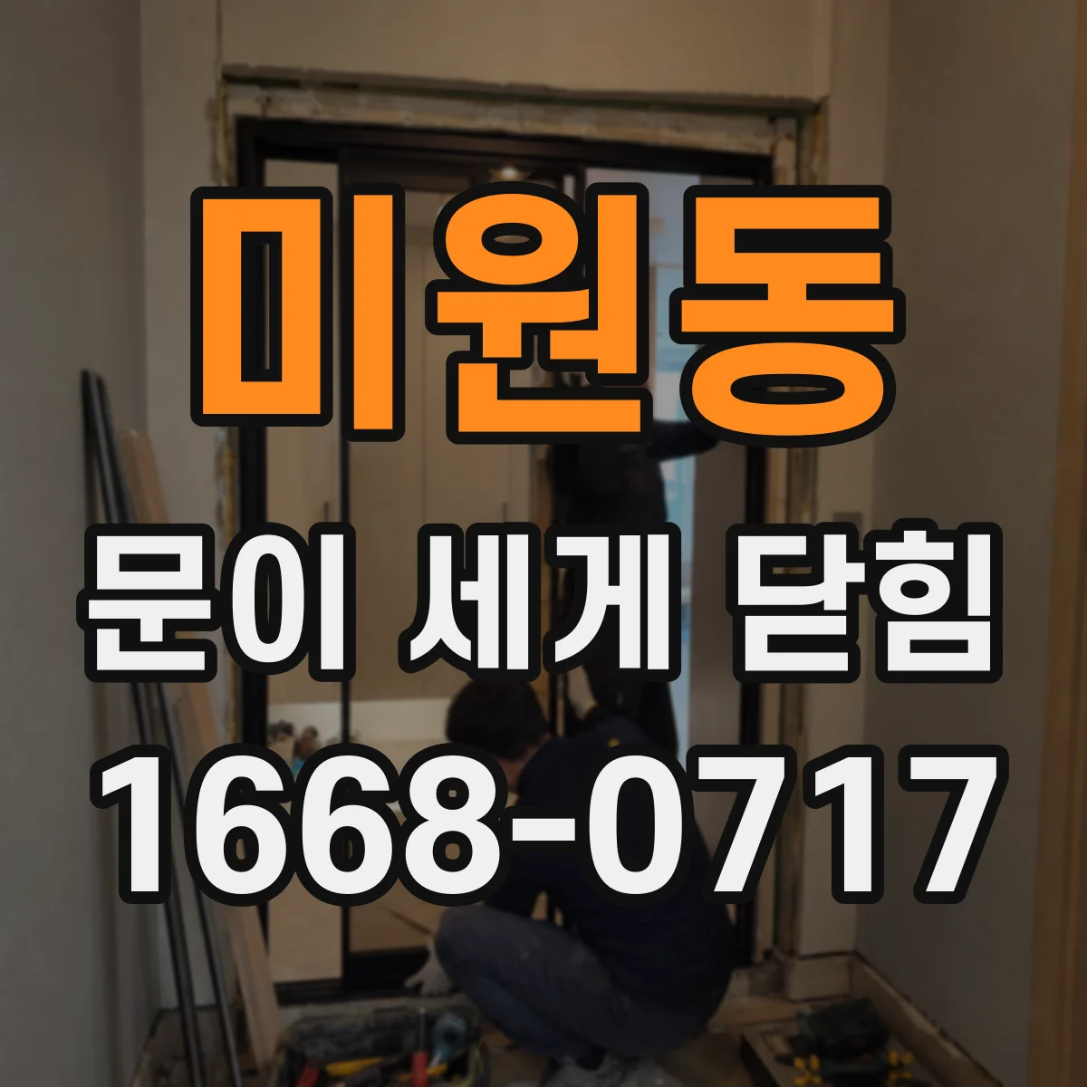 미원동 문이 세게 닫힘