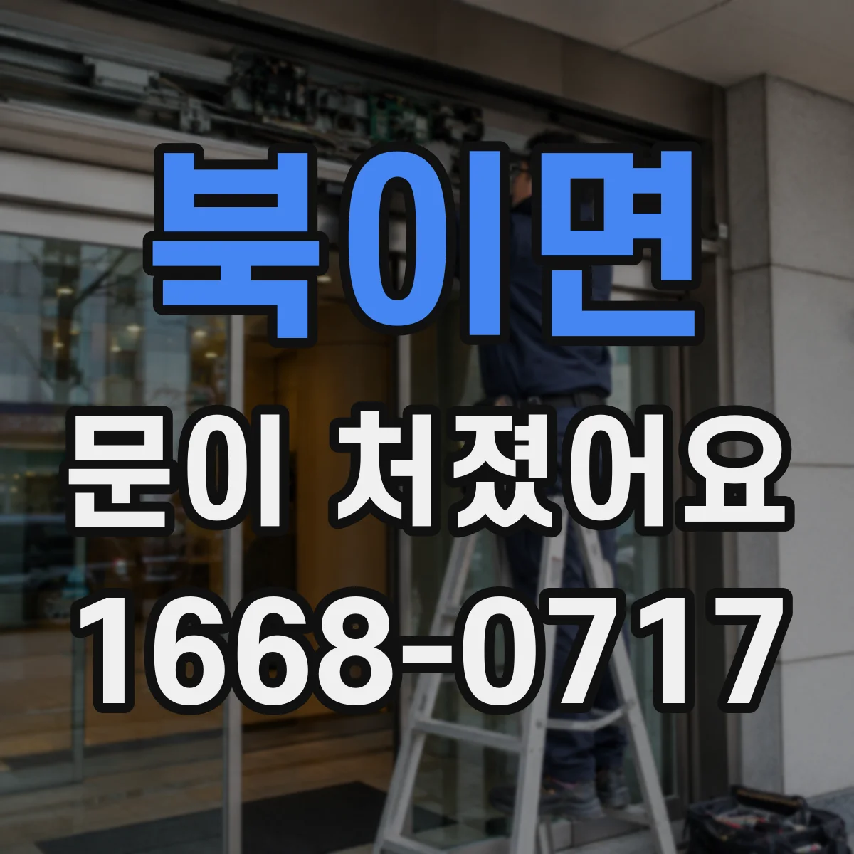 북이면 문이 처졌어요