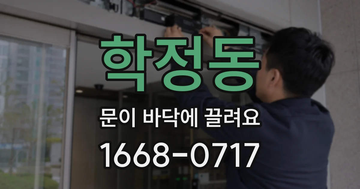 학정동 문이 바닥에 끌려요
