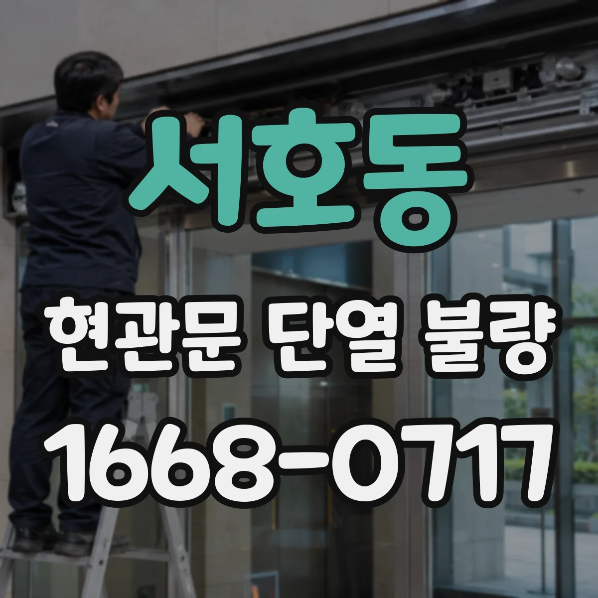 서호동 현관문 단열 불량