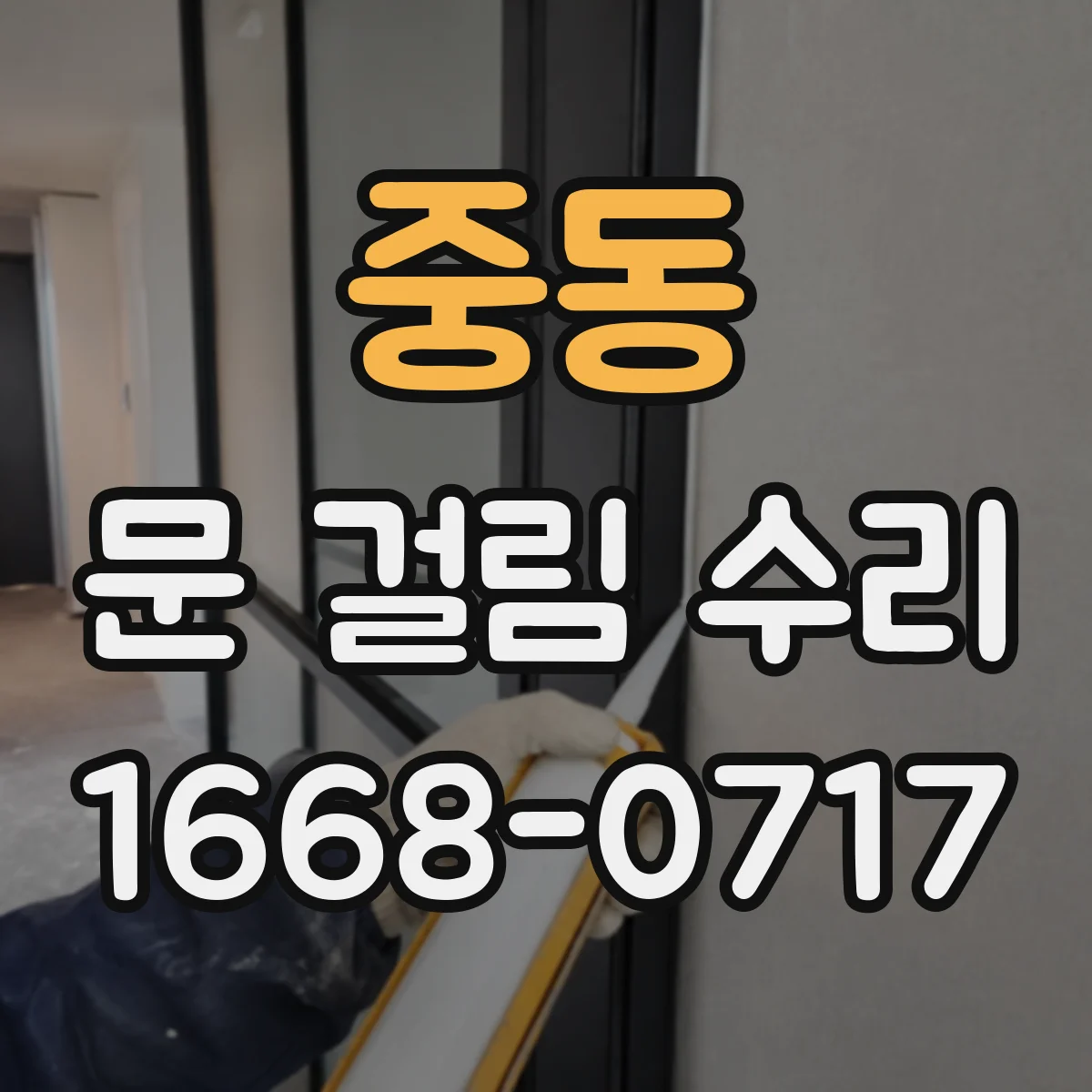 중동 문 걸림 수리