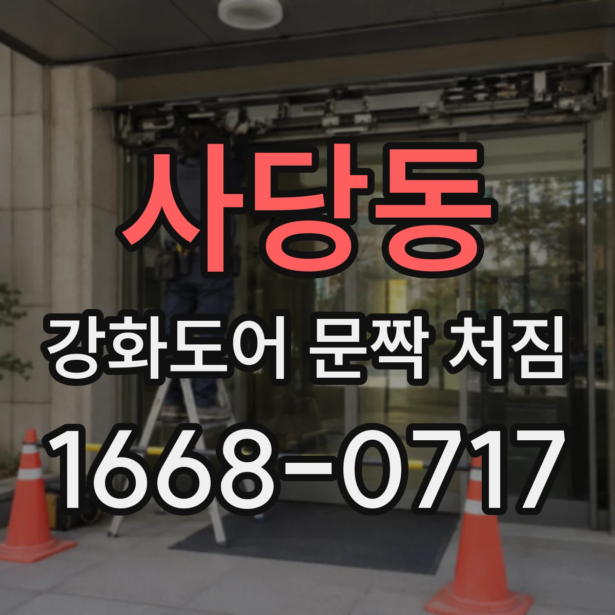 사당동 강화도어 문짝 처짐
