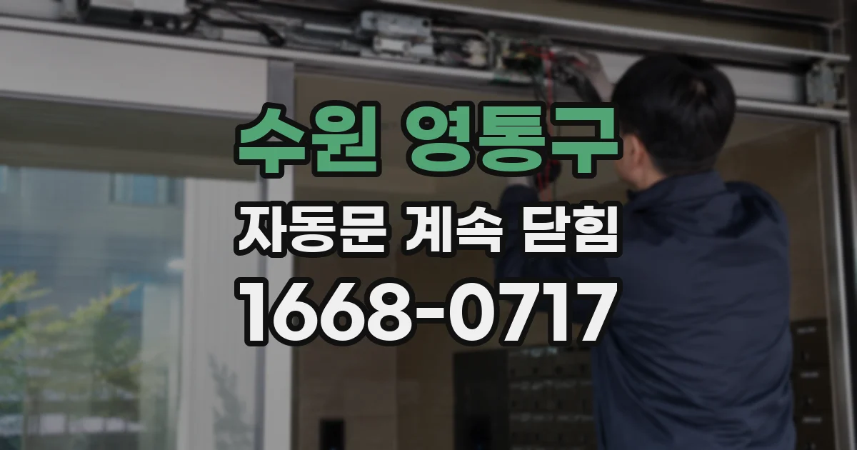 수원 영통구 자동문 계속 닫힘
