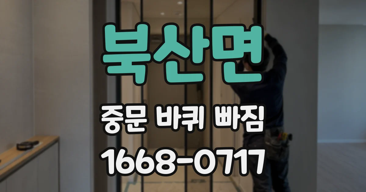 북산면 중문 바퀴 빠짐