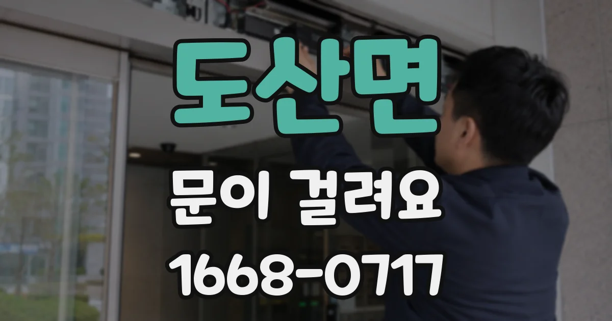 도산면 문이 걸려요