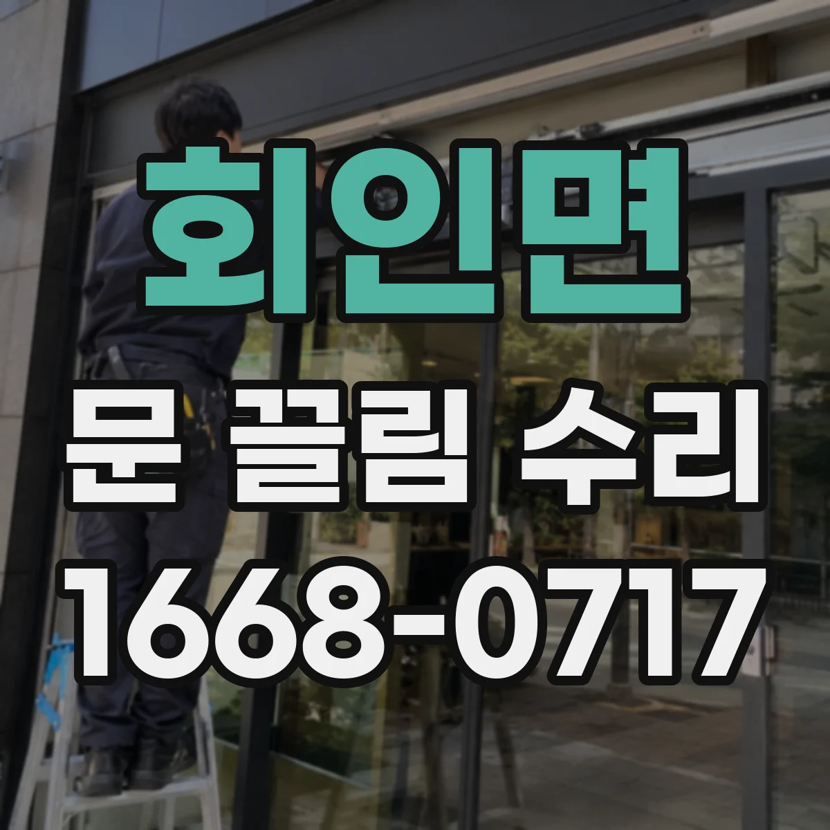 회인면 문 끌림 수리