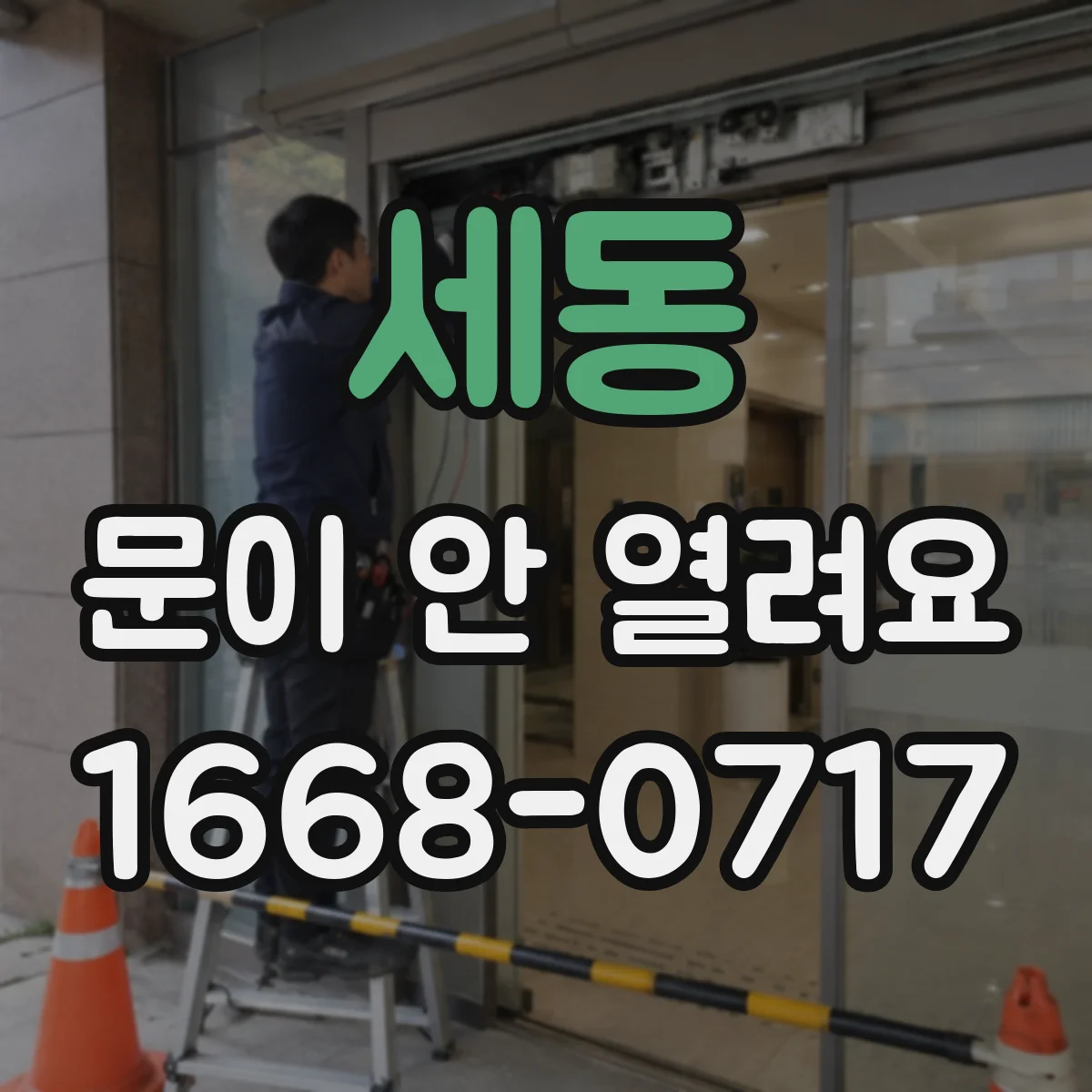 세동 문이 안 열려요