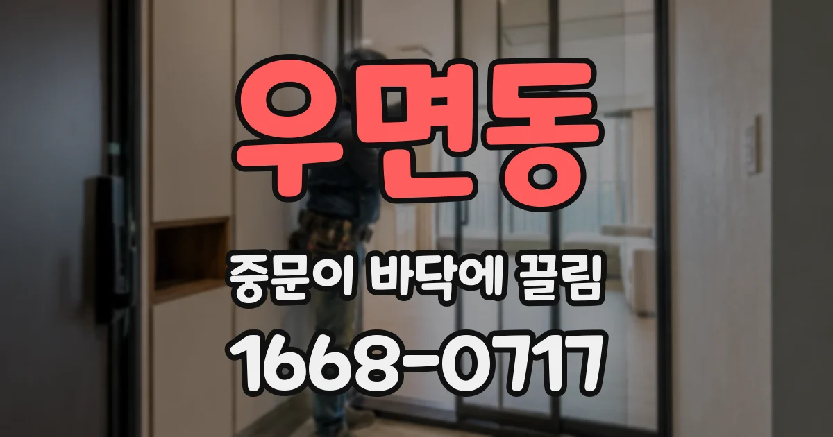우면동 중문이 바닥에 끌림