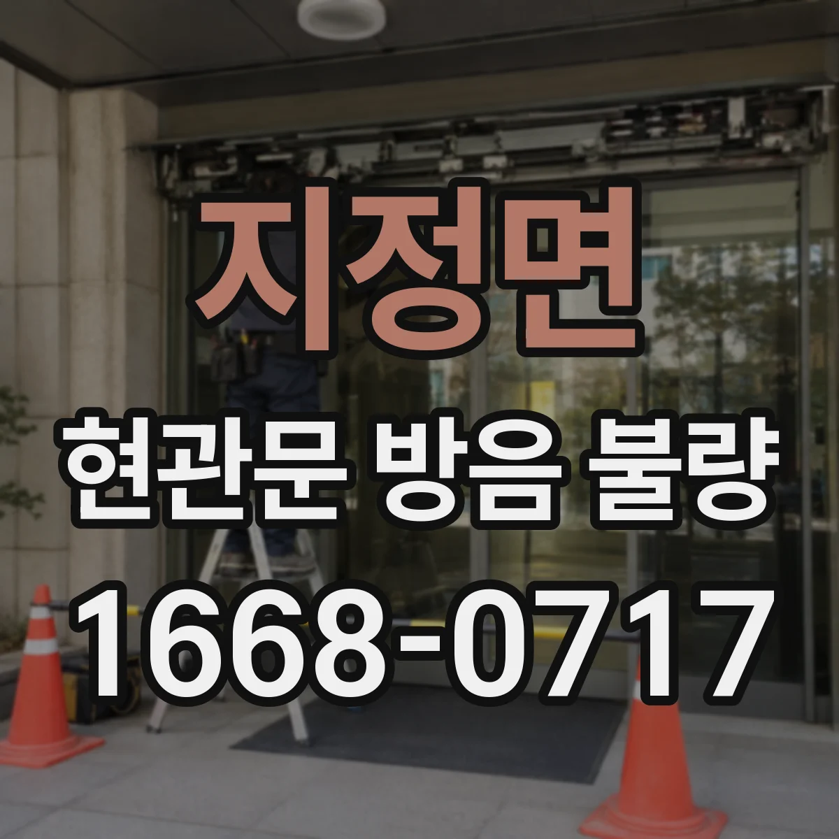 지정면 현관문 방음 불량