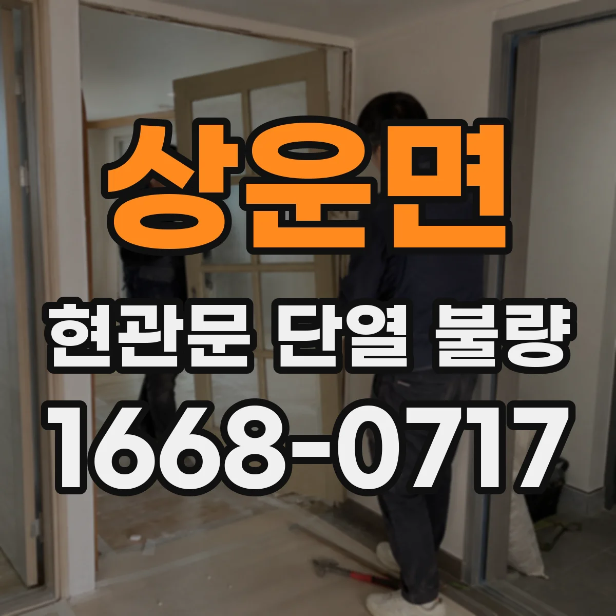 상운면 현관문 단열 불량