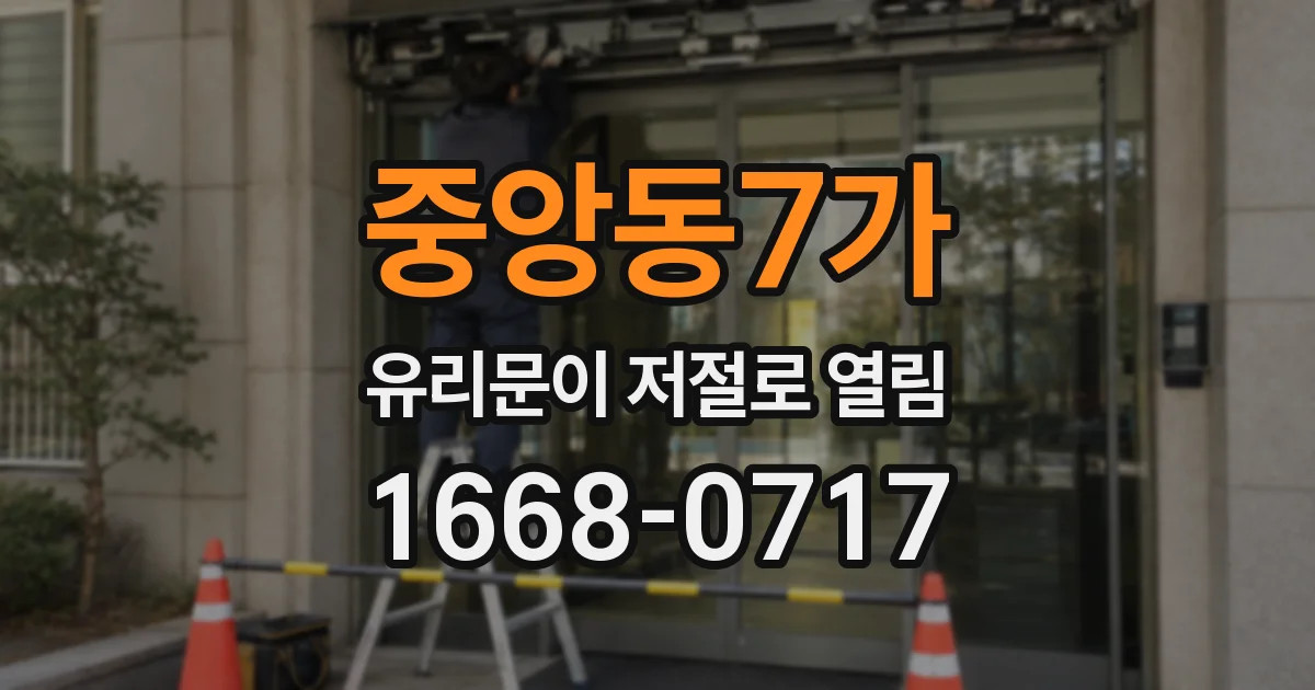중앙동7가 유리문이 저절로 열림
