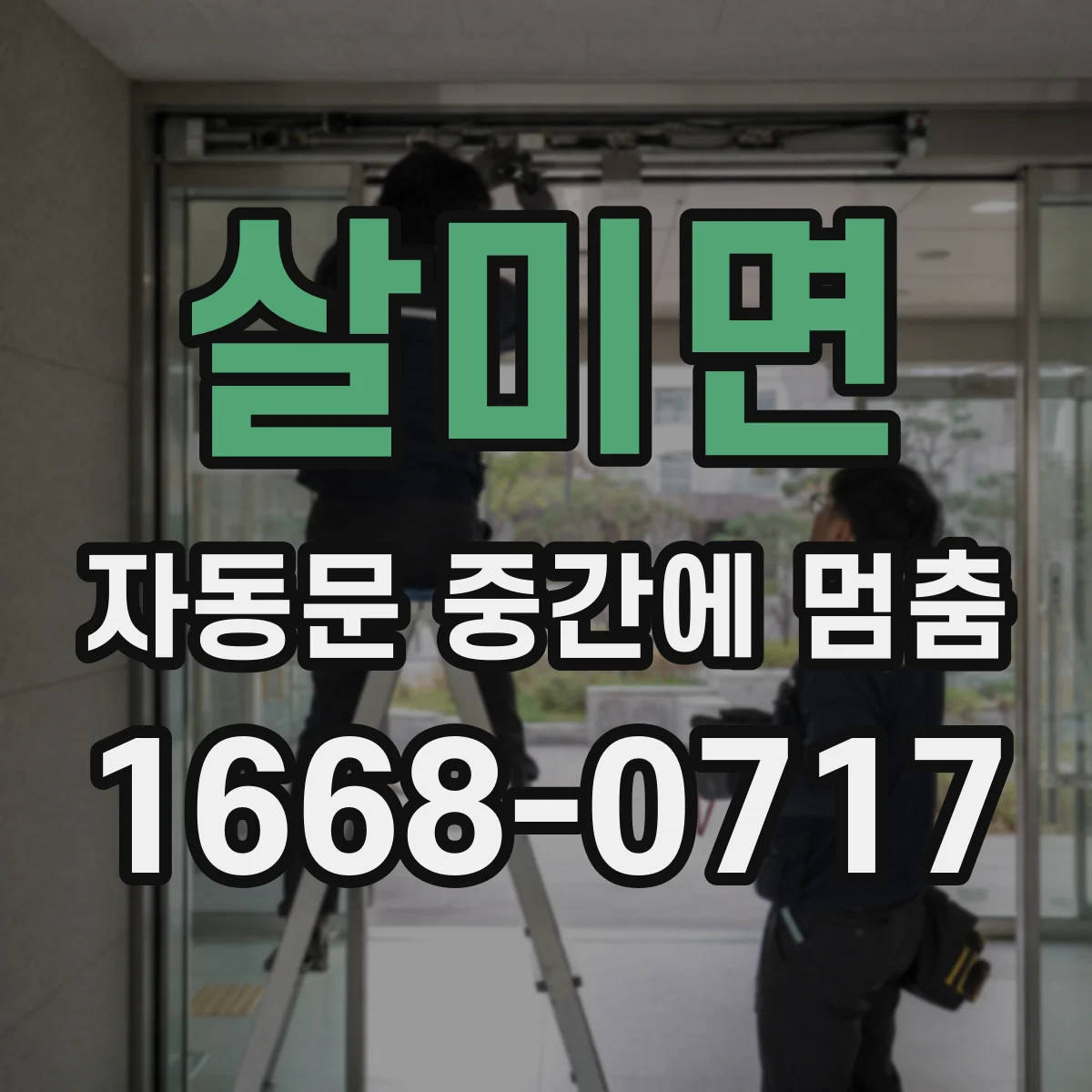 살미면 자동문 중간에 멈춤