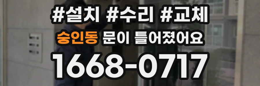 숭인동 문이 틀어졌어요